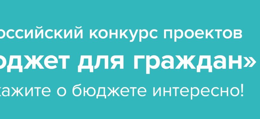 Всероссийский конкурс проектов по предоставлению бюджета для граждан