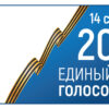 Единый день голосования